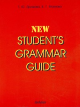 Дроздова. New Student's Grammar Guide (Справочник по грамматике английского языка в таблицах).