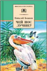 Бианки. Чей нос лучше?