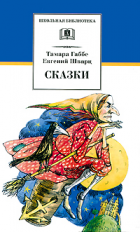 Габбе. Сказки.