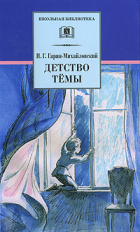 Гарин - Михайловский. Детство Тёмы.
