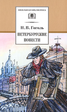 Гоголь. Петербургские повести.