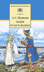 Пушкин. Сказки. Руслан и Людмила.