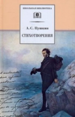 Пушкин. Стихотворения. По школьной программе.