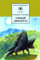 Снегирев. Умный дикобраз.