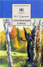 Тургенев. Стихотворения в прозе.