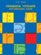 Узкий. Правила чтения английских слов.