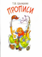 Шклярова. Прописи цветные
