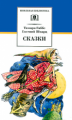 Габбе. Сказки.