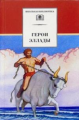 Герои Эллады. Мифы Древней Греции.