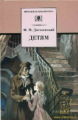 Достоевский. Детям.