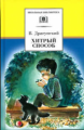 Драгунский. Хитрый способ.