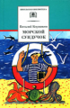 Коржиков. Морской сундучок. Повести. Рассказы. Стихи.