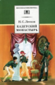 Лесков. Кадетский монастырь. Повести.
