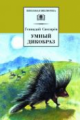 Снегирев. Умный дикобраз.