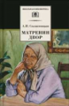 Солженицын. Матренин двор.
