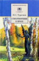 Тургенев. Стихотворения в прозе.