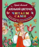 Аксаков. Аленький цветочек. Читаем сами.