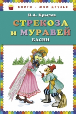 Крылов. Стрекоза и Муравей. Басни. Книги - мои друзья.