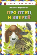 Пришвин. Про птиц и зверей. Книги - мои друзья.