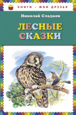 Сладков. Лесные сказки. Книги - мои друзья.