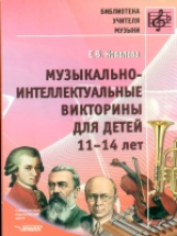 Ковалева. Музыкально-интеллектуальные викторины для детей 11-14 лет.