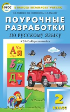 ПШУ Русский язык 2 кл. к УМК Климановой. (Перспектива). (ФГОС) /Яценко.