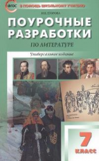 ПШУ Литература. 7 кл. Универсальное издание. (ФГОС). /Егорова.
