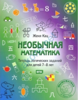 Кац. Необычная математика. Тетрадка логических заданий для детей 7-8 лет.(ФГОС).