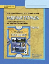 Домогацких. География. 8 кл. Рабочая тетрадь. В 2-х ч. Часть 1. (ФГОС)