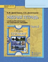 Домогацких. География. 8 кл. Рабочая тетрадь. В 2-х ч. Часть 2. (ФГОС)