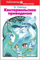 БШ. Уайльд. Кентервильское привидение. (пер.)