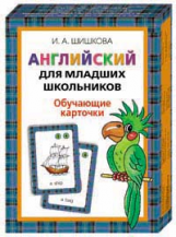 Шишкова. Английский для младших школьников. Обучающие карточки.