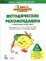 Петерсон. Мир деятельности. 1 кл. Методические рекомендации + CD (ФГОС)