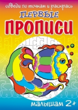 Первые прописи. Рыбка. / Медева.