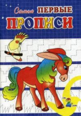 Самые первые прописи. Конек-Горбунок. / Медеева.
