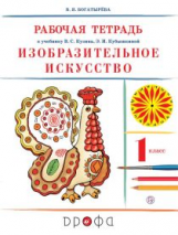 Кузин. Изобразительное искусство. 1 кл. Рабочая тетрадь. РИТМ. (ФГОС).