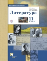 Ланин. Литература. 11 кл. Учебник. Базовый и углубленный уровни. (ФГОС)