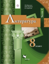 Москвин. Литература. 8 кл. Учебник. Часть 1. (ФГОС)