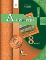 Москвин. Литература. 8 кл. Учебник. Часть 2. (ФГОС)