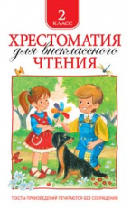 Хрестоматия для внеклассного чтения. 2 кл.