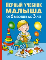 Жукова. Первый учебник малыша. От 6 месяцев до 3 лет.