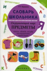 Воронина. Словарь школьника: окружающий мир: предметы.