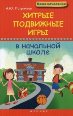 Патрикеев. Хитрые подвижные игры в начальной школе.
