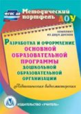 CD для ПК. Разработка и оформление основной образовательной прогр. дошкол. образоват. орг.(2CD).