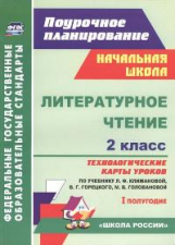 Арнгольд. Литературное чтение. 2 кл.. Технологические карты ур. по уч.Климановой. I полугод. УМК 