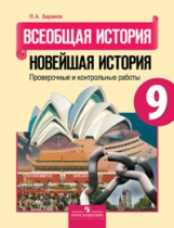 Баранов. Всеобщая история. Новейшая история.9 кл. Провер.и контр. раб. (УМК