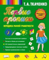 Ткаченко. Первые прописи. Методика ранней грамотности.