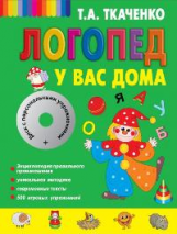 Ткаченко. Логопед у вас дома. (+ CD)