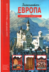 Знакомьтесь: Европа. Школьный путеводитель./ Афонькин.