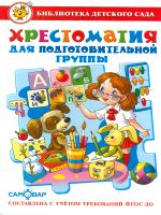 Хрестоматия для подготовительной группы детского сада. ФГОС ДО. Библиотека детского сада.